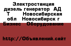 Электростанция (дизель-генератор) АД-30Т/400 - Новосибирская обл., Новосибирск г. Бизнес » Оборудование   